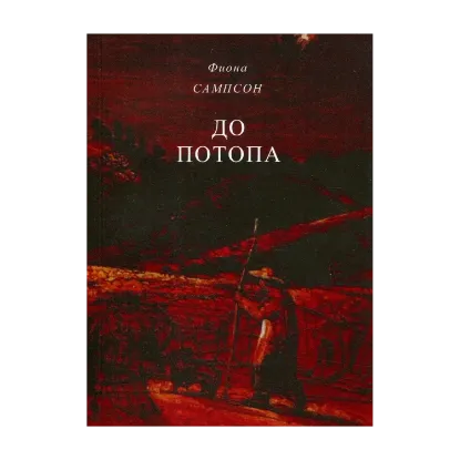 Зображення До потопа