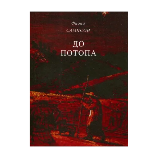Зображення До потопа