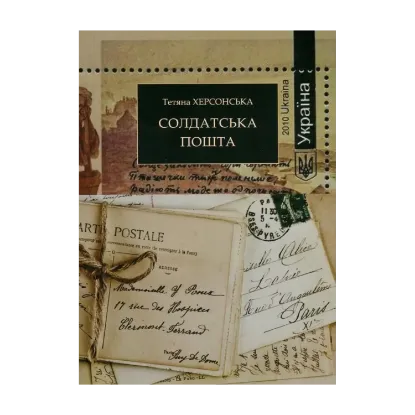 Зображення Солдатська пошта