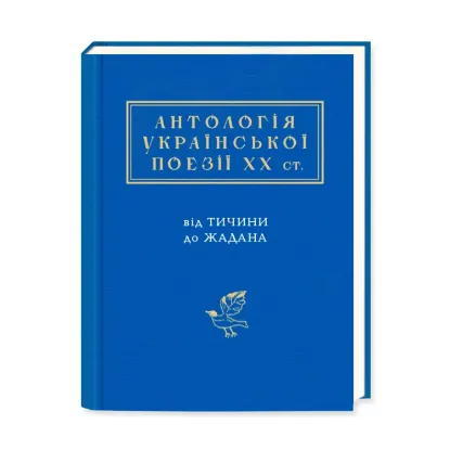 Зображення Антологія української поезії ХХ століття. Від Тичини до Жадана