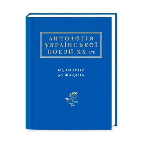 Зображення Антологія української поезії ХХ століття. Від Тичини до Жадана
