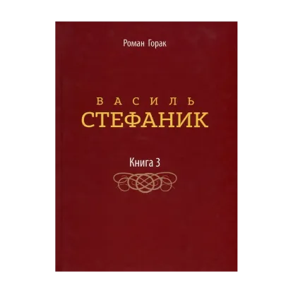 Зображення Василь Стефаник. У 3 книгах. Книга 3