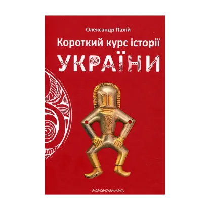 Зображення Короткий курс історії України