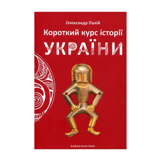 Зображення Короткий курс історії України