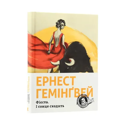 Зображення Фієста. І сонце сходить