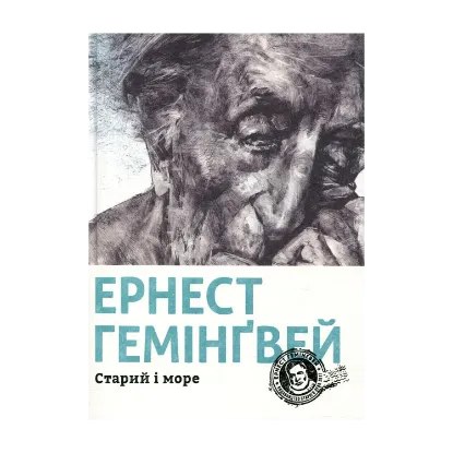 Зображення Старий і море