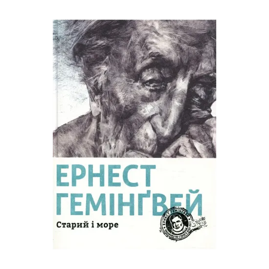 Зображення Старий і море