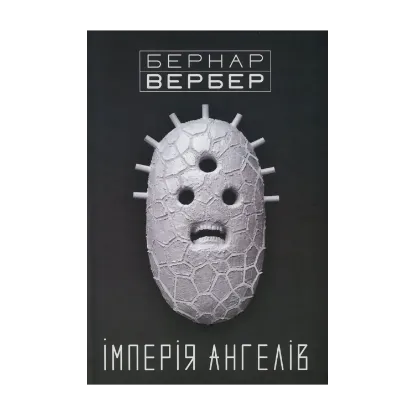Зображення Імперія ангелів