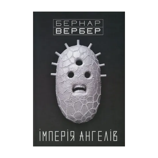 Зображення Імперія ангелів