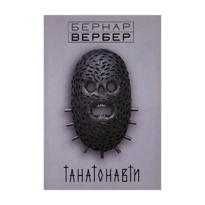 Зображення Танатонавти