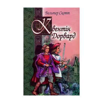 Зображення Квентiн Дорвард