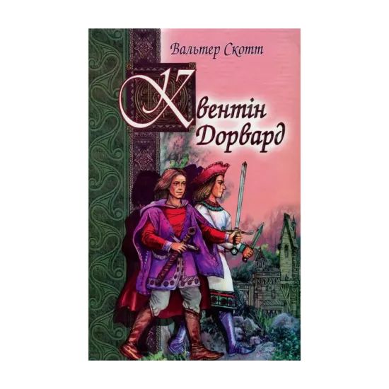 Зображення Квентiн Дорвард