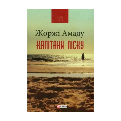 Зображення Капітани піску