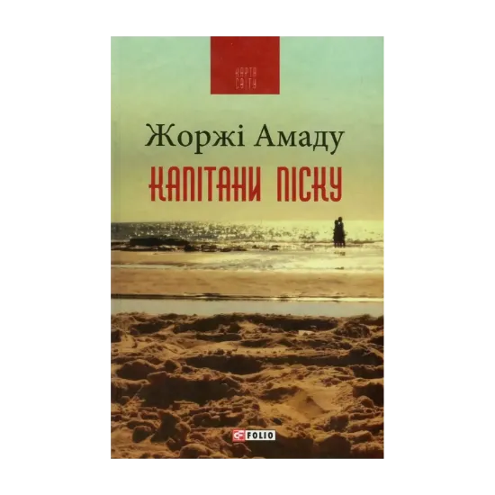Зображення Капітани піску