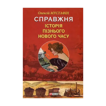 Зображення Справжня історія пізнього Нового часу