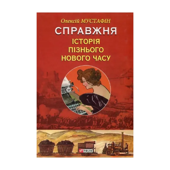 Зображення Справжня історія пізнього Нового часу