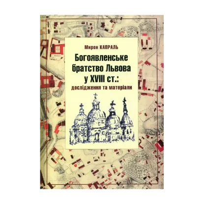Зображення Богоявленське братство Львова у XVIII ст.: Дослідження та матеріали
