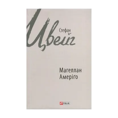 Зображення Магеллан. Людина та її діяння. Амеріґо, або Як дійшло до історичної помилки