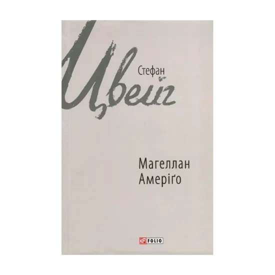 Зображення Магеллан. Людина та її діяння. Амеріґо, або Як дійшло до історичної помилки