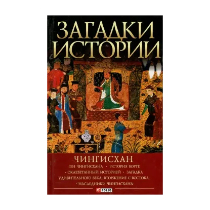 Зображення Загадки истории. Чингисхан