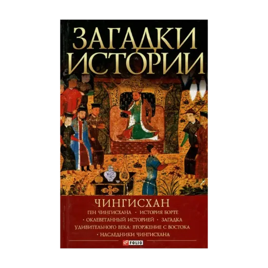 Зображення Загадки истории. Чингисхан