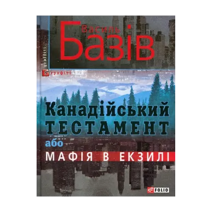 Зображення Канадійський тестамент, або Мафія в екзилі