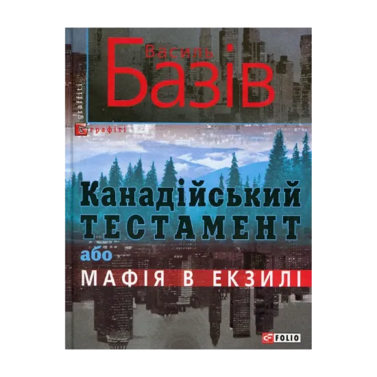 Зображення Канадійський тестамент, або Мафія в екзилі