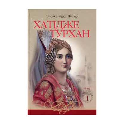 Зображення Хатідже Турхан. Книга 1. Ковилі вітри не страшні