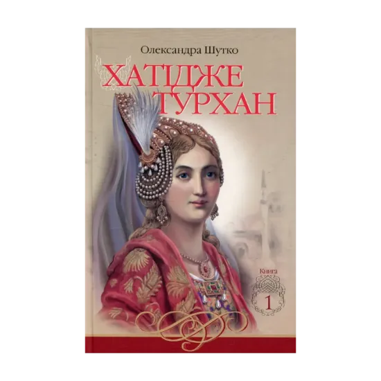 Зображення Хатідже Турхан. Книга 1. Ковилі вітри не страшні