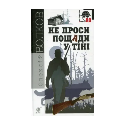 Зображення Не проси пощади у тіні