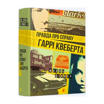 Зображення Правда про справу Гаррі Квеберта
