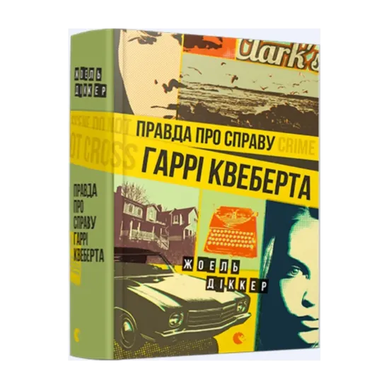 Зображення Правда про справу Гаррі Квеберта