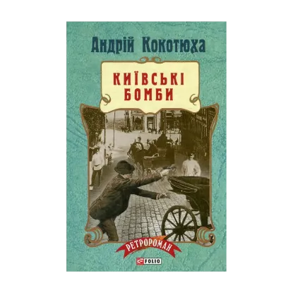 Зображення Київські бомби