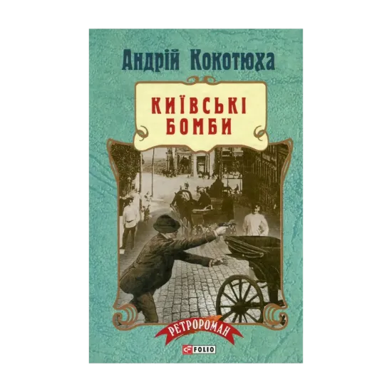 Зображення Київські бомби