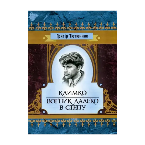 Зображення Климко. Вогник далеко в степу