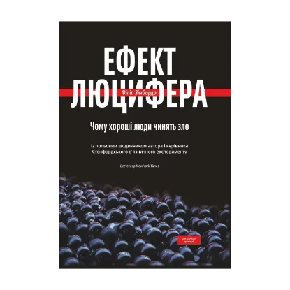 Зображення Ефект Люцифера. Чому хороші люди чинять зло