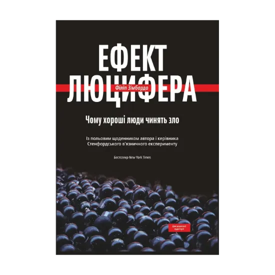 Зображення Ефект Люцифера. Чому хороші люди чинять зло