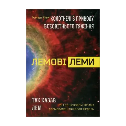 Зображення Колотнечі з приводу всесвітнього тяжіння. Так казав Лем