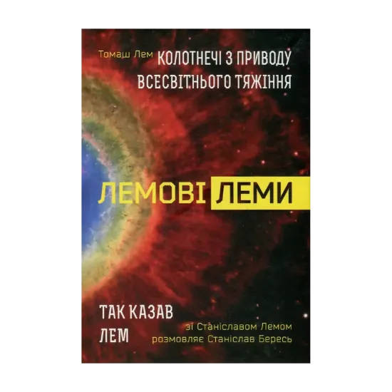 Зображення Колотнечі з приводу всесвітнього тяжіння. Так казав Лем
