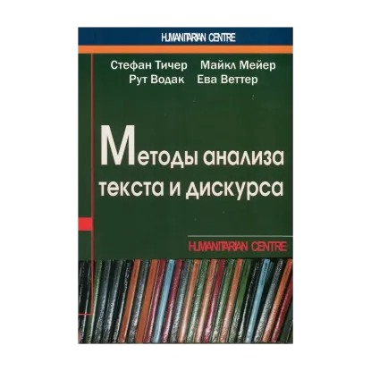 Зображення Методы анализа текста и дискурса