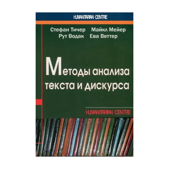 Зображення Методы анализа текста и дискурса