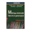Зображення Методы анализа текста и дискурса