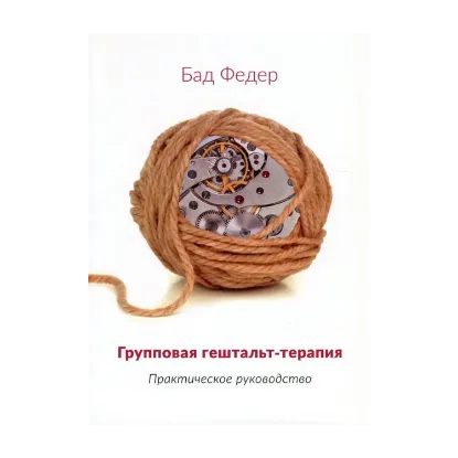 Зображення Групповая гештальт-терапия. Практическое руководство