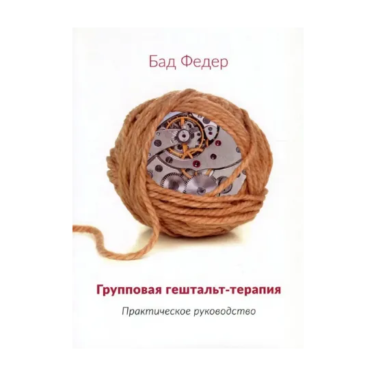 Зображення Групповая гештальт-терапия. Практическое руководство