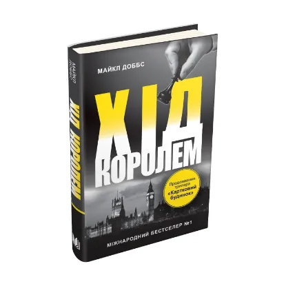 Зображення Картковий будинок. Книга 2. Хід королем