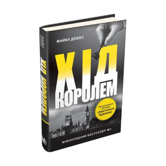 Зображення Картковий будинок. Книга 2. Хід королем