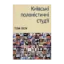 Зображення Київські полоністичні студії. Том XXIV