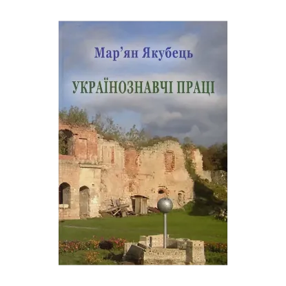 Зображення Студії з україністики. Випуск ХІХ. Мар'ян Якубець. Українознавчі праці