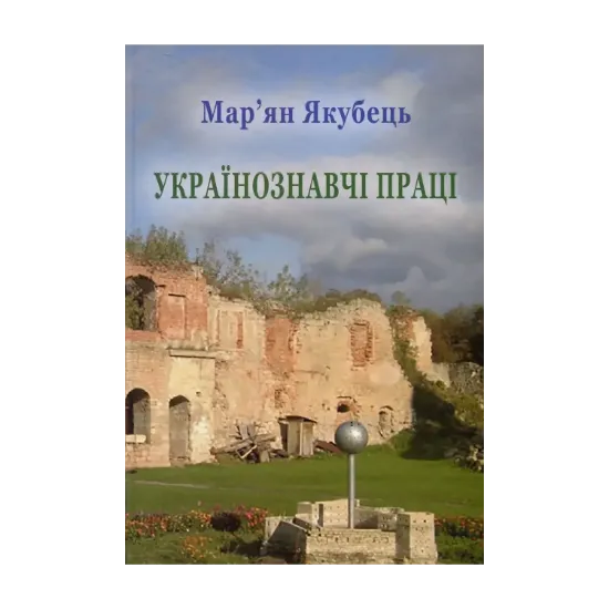Зображення Студії з україністики. Випуск ХІХ. Мар'ян Якубець. Українознавчі праці