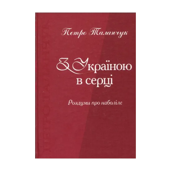 Зображення З Україною в серці. Роздуми про наболіле